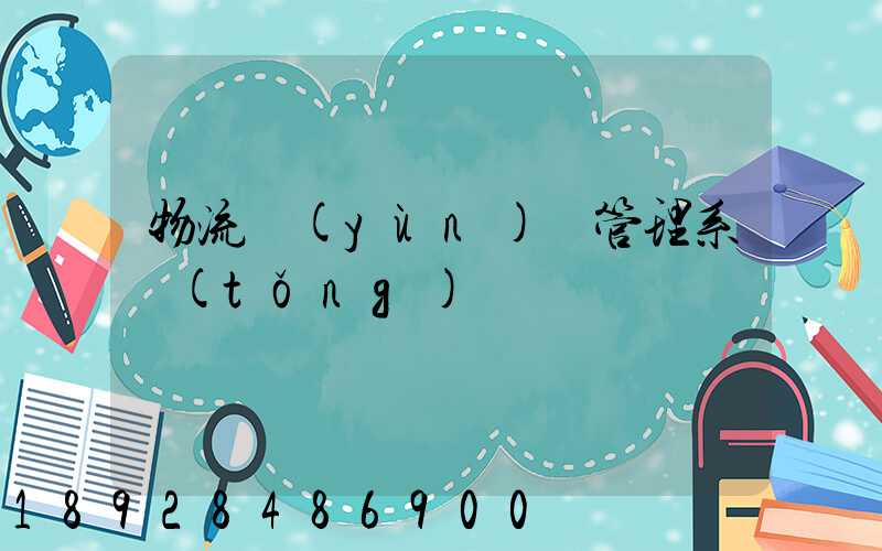 物流運(yùn)輸管理系統(tǒng)