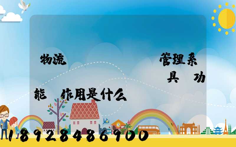 物流運(yùn)輸管理系統(tǒng)TMS具體功能與作用是什么