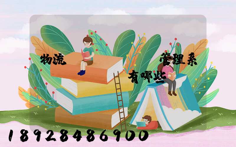 物流運(yùn)輸管理系統(tǒng)有哪些