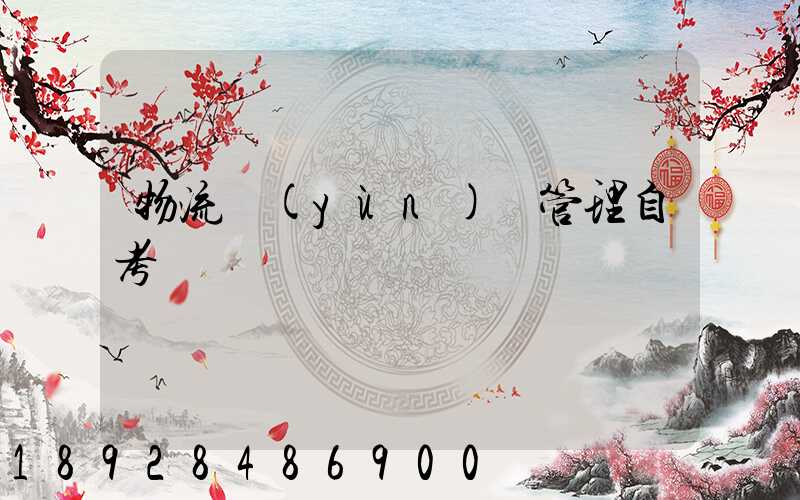 物流運(yùn)輸管理自考