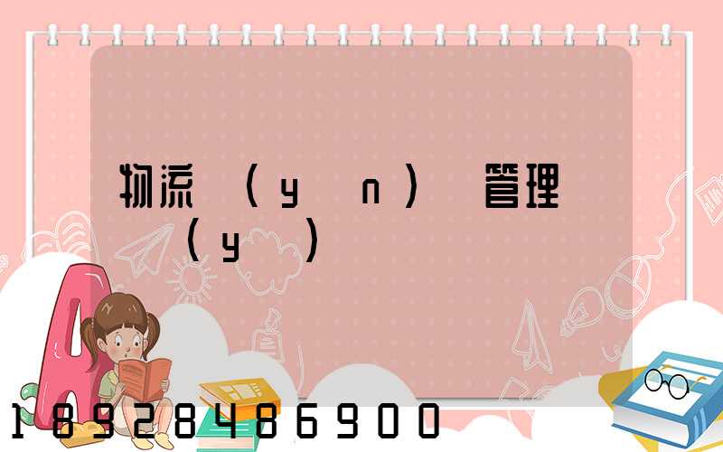 物流運(yùn)輸管理類專業(yè)