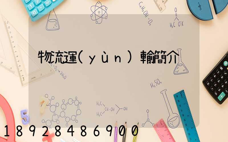 物流運(yùn)輸簡介