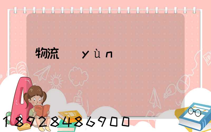 物流運(yùn)輸籠