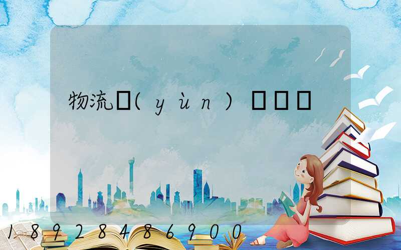 物流運(yùn)輸籠車