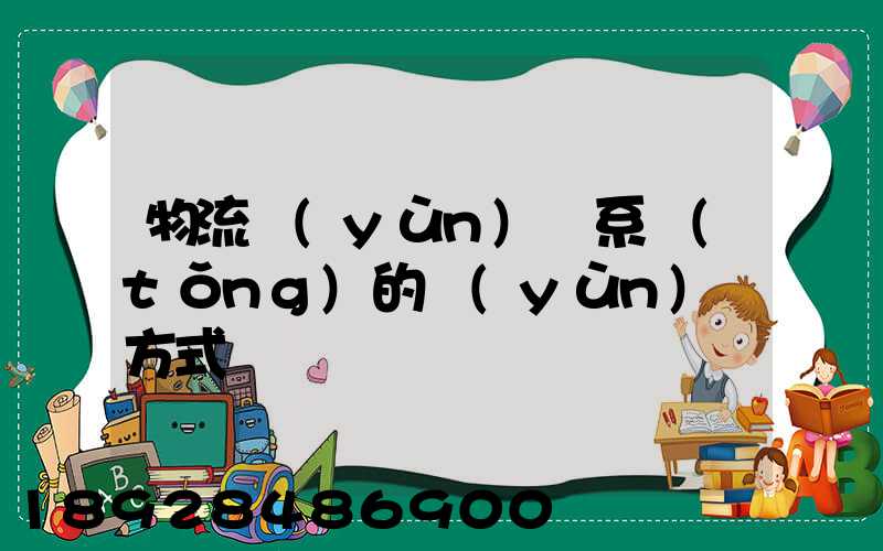 物流運(yùn)輸系統(tǒng)的運(yùn)輸方式