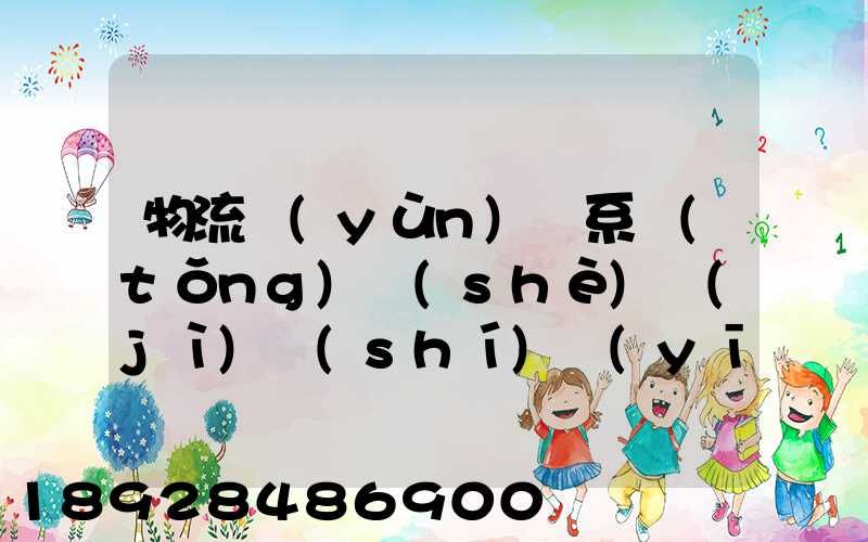 物流運(yùn)輸系統(tǒng)設(shè)計(jì)時(shí)應(yīng)考慮哪些因素