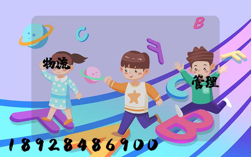 物流運(yùn)輸經(jīng)營(yíng)管理