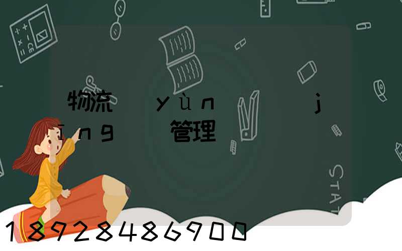 物流運(yùn)輸經(jīng)營管理