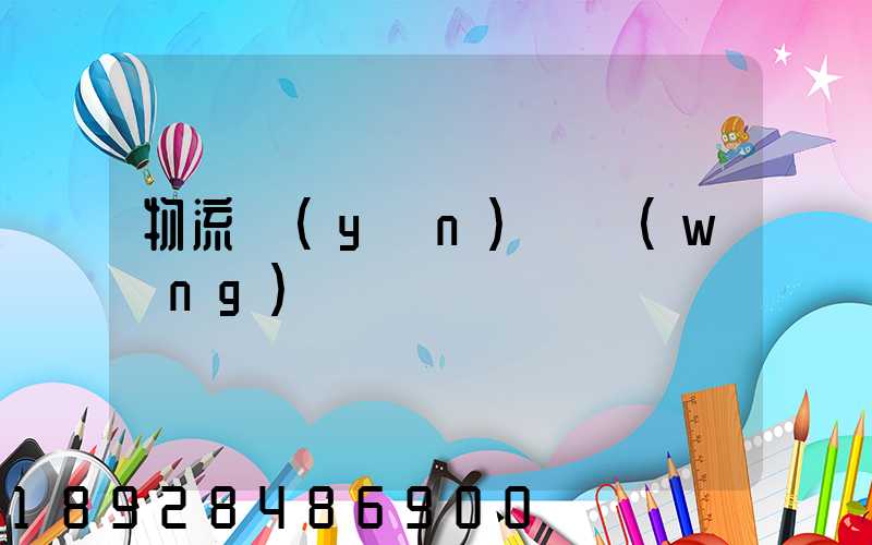 物流運(yùn)輸網(wǎng)