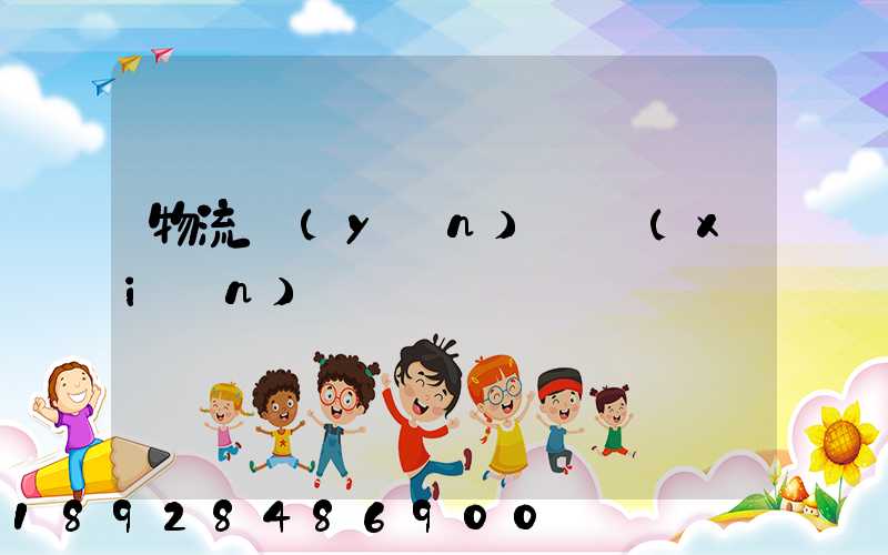 物流運(yùn)輸線(xiàn)