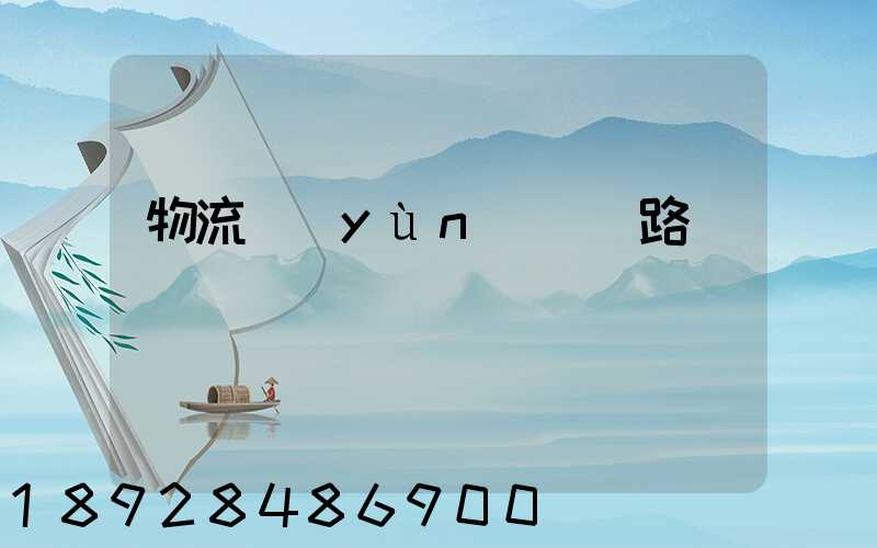 物流運(yùn)輸線路