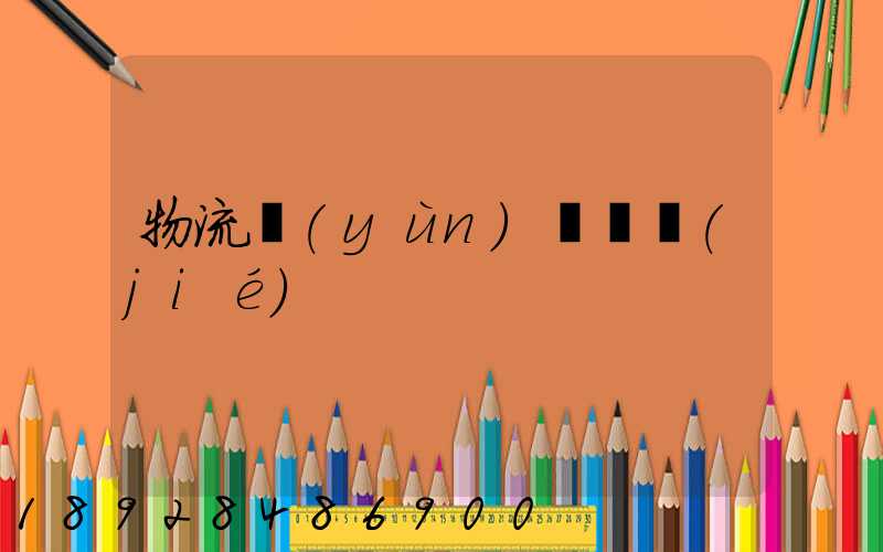 物流運(yùn)輸總結(jié)