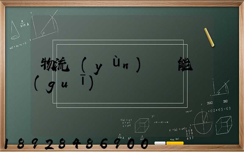 物流運(yùn)輸職能規(guī)劃