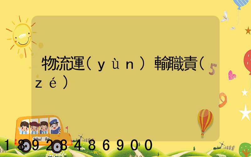 物流運(yùn)輸職責(zé)