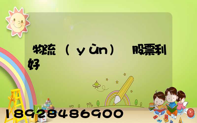 物流運(yùn)輸股票利好