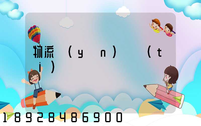 物流運(yùn)輸臺(tái)車