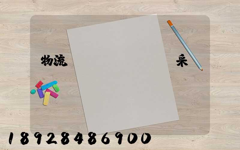 物流運(yùn)輸與采購