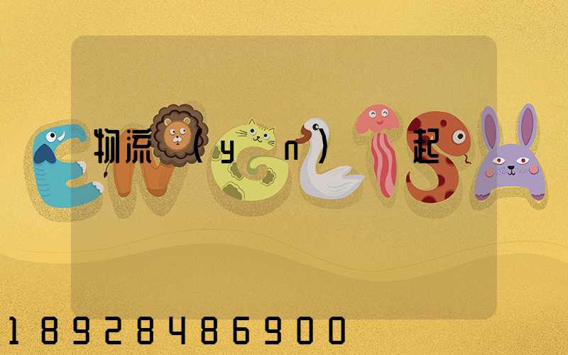 物流運(yùn)輸興起