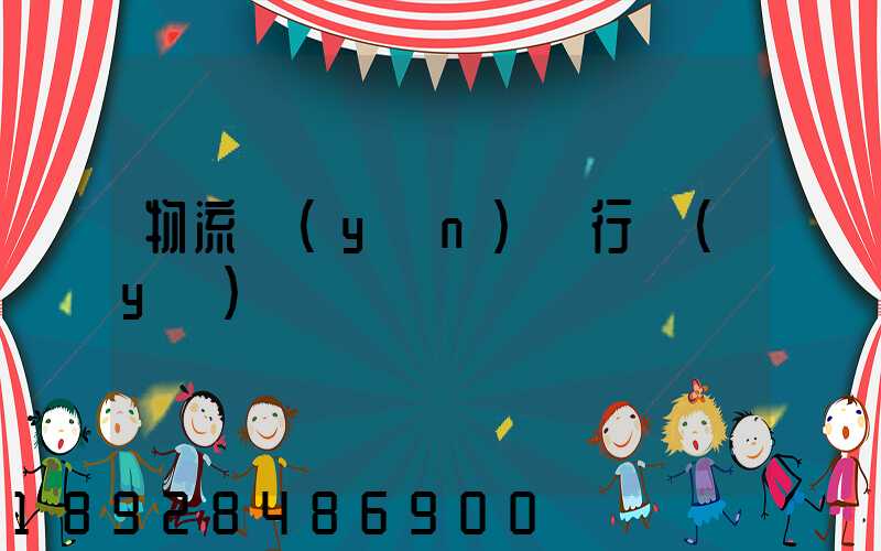 物流運(yùn)輸行業(yè)