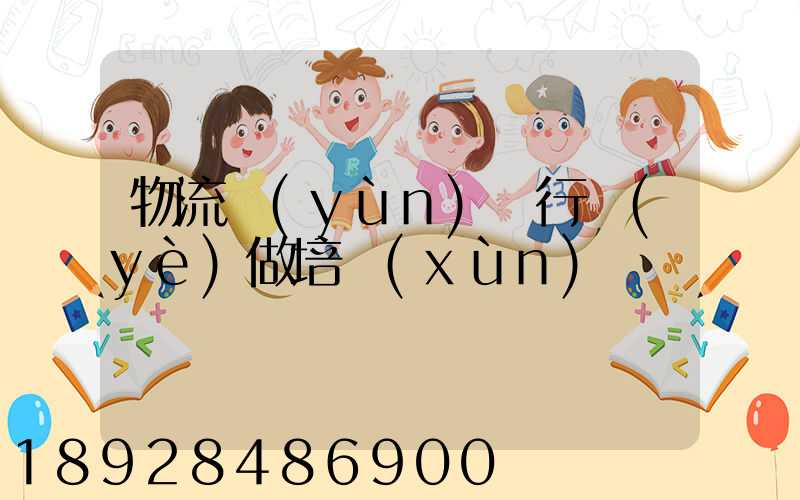 物流運(yùn)輸行業(yè)做培訓(xùn)