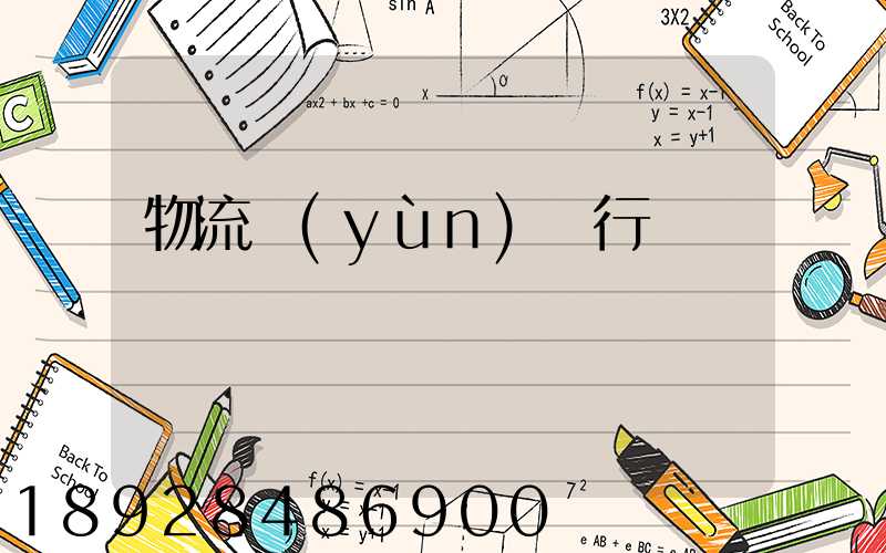 物流運(yùn)輸行話