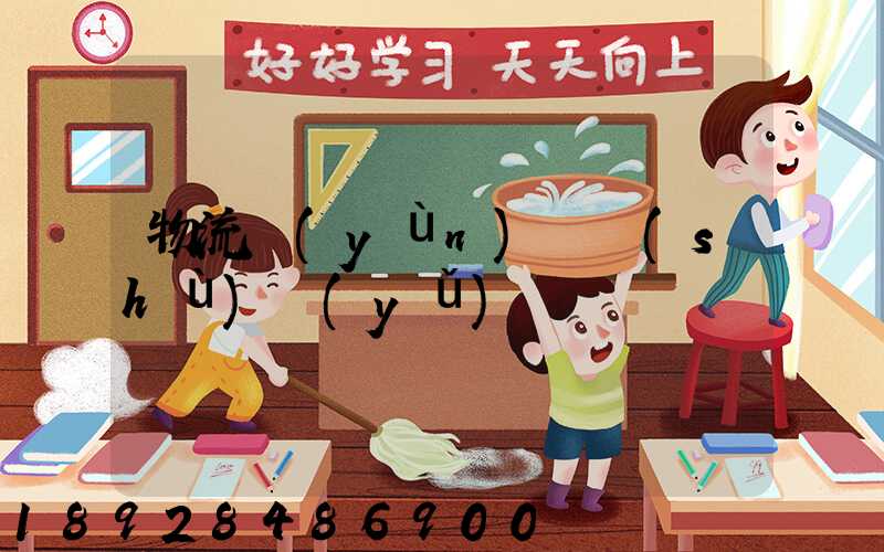 物流運(yùn)輸術(shù)語(yǔ)