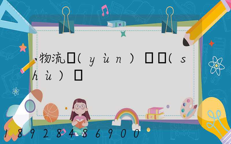 物流運(yùn)輸術(shù)語