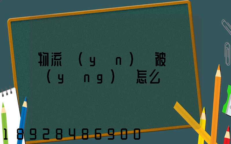 物流運(yùn)輸被詐騙應(yīng)該怎么辦