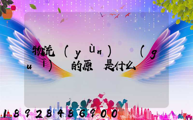 物流運(yùn)輸規(guī)劃的原則是什么