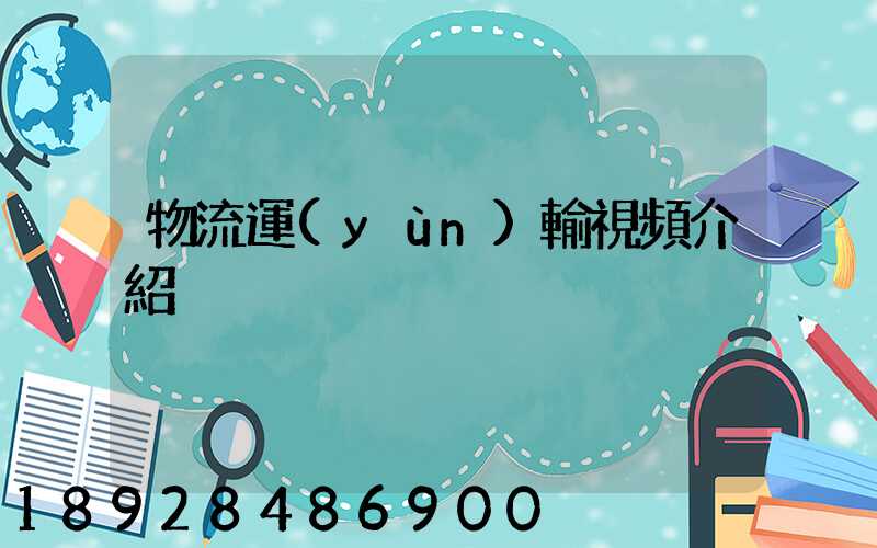 物流運(yùn)輸視頻介紹