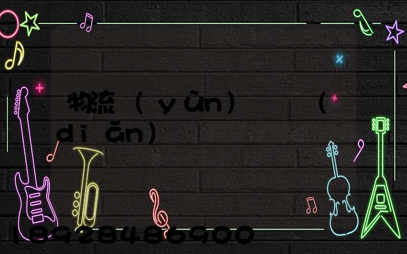 物流運(yùn)輸觀點(diǎn)