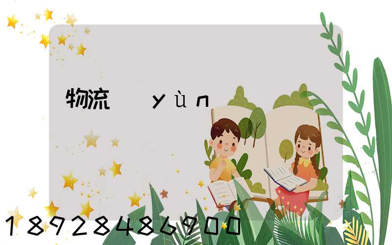 物流運(yùn)輸訂單