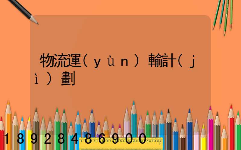 物流運(yùn)輸計(jì)劃