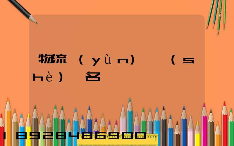 物流運(yùn)輸設(shè)備名稱