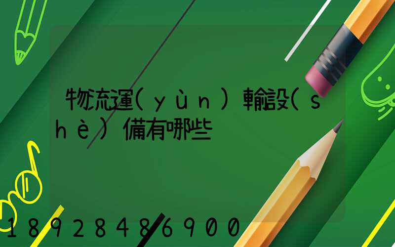 物流運(yùn)輸設(shè)備有哪些