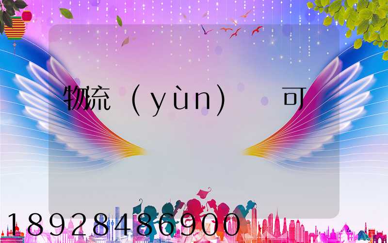 物流運(yùn)輸許可證