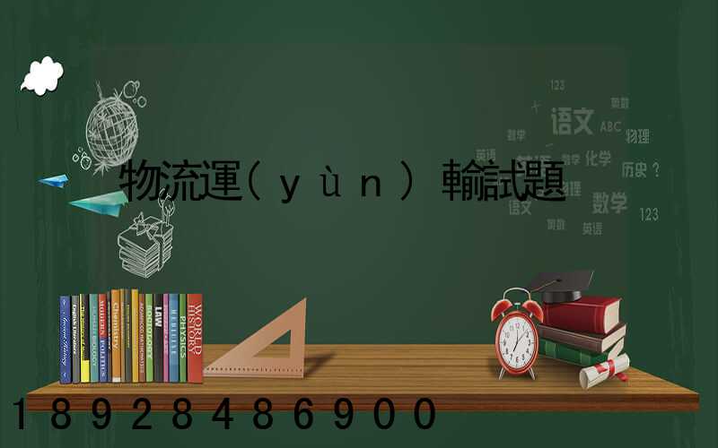 物流運(yùn)輸試題