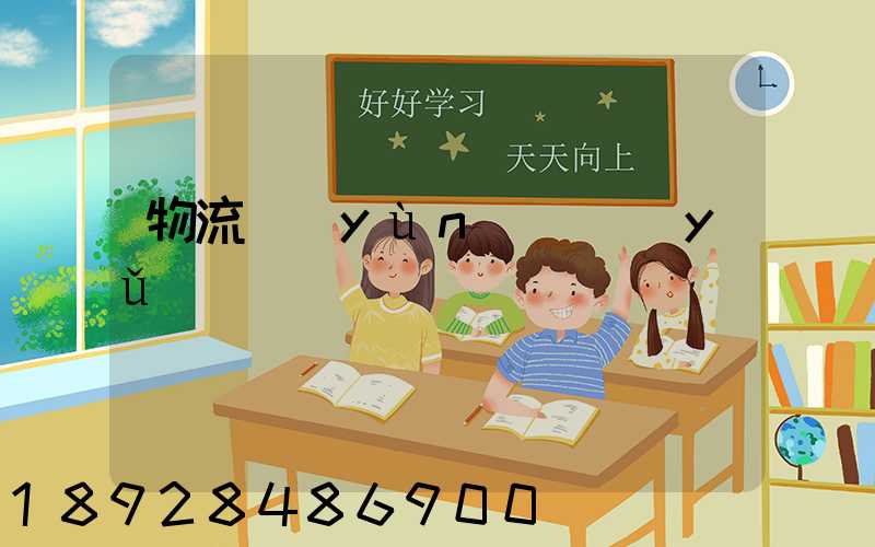 物流運(yùn)輸語(yǔ)