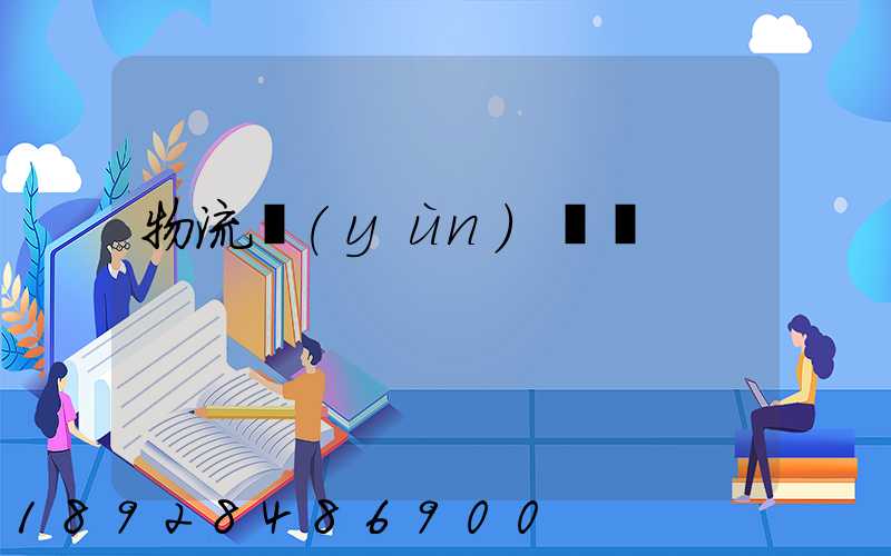 物流運(yùn)輸語