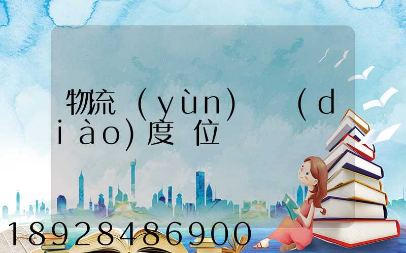 物流運(yùn)輸調(diào)度職位