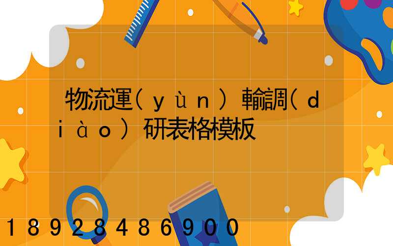 物流運(yùn)輸調(diào)研表格模板