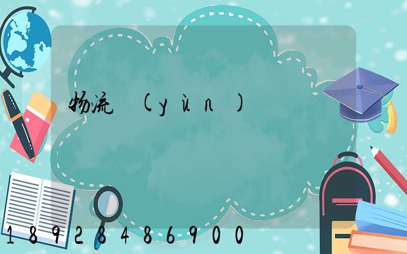 物流運(yùn)輸證