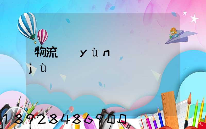 物流運(yùn)輸證據(jù)
