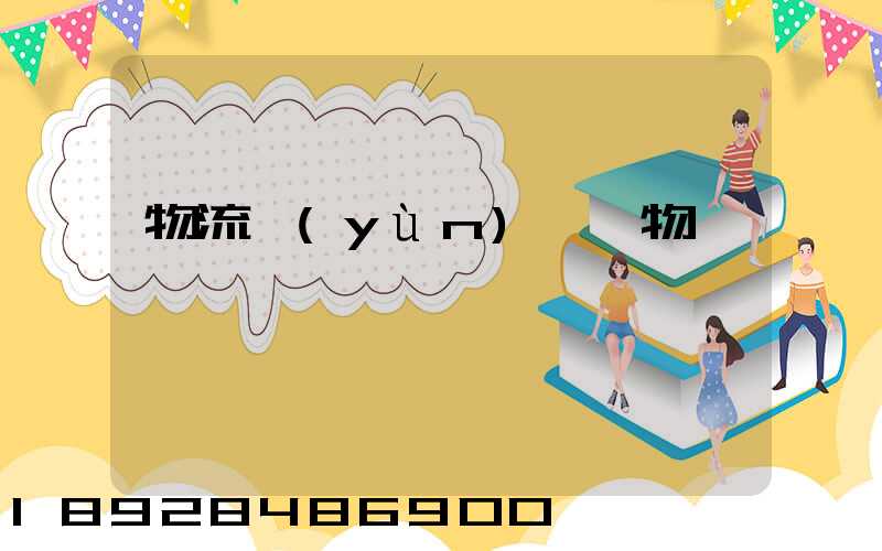 物流運(yùn)輸貨物損壞