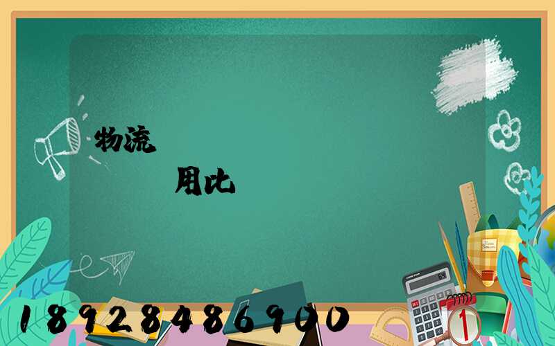 物流運(yùn)輸費(fèi)用比價