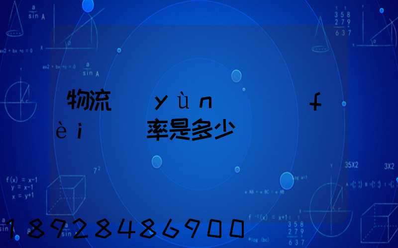 物流運(yùn)輸費(fèi)稅率是多少