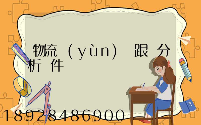 物流運(yùn)輸跟蹤分析軟件