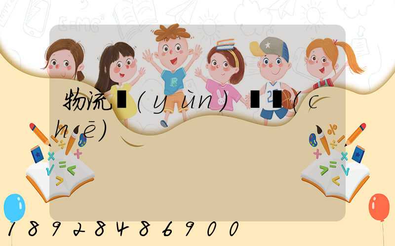 物流運(yùn)輸車(chē)