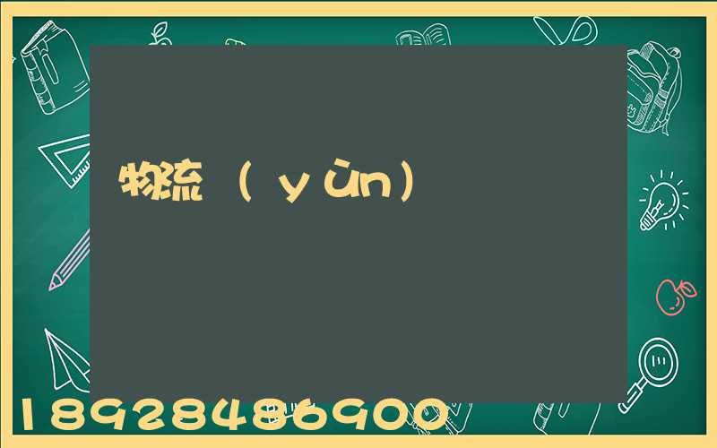 物流運(yùn)輸車