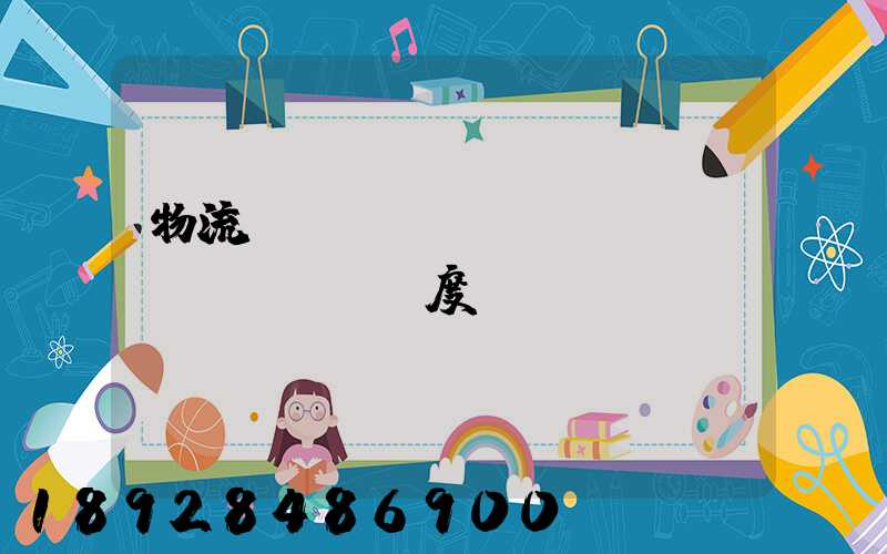 物流運(yùn)輸車輛調(diào)度